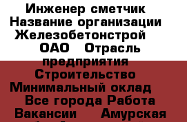 Инженер-сметчик › Название организации ­ Железобетонстрой №5, ОАО › Отрасль предприятия ­ Строительство › Минимальный оклад ­ 1 - Все города Работа » Вакансии   . Амурская обл.,Архаринский р-н